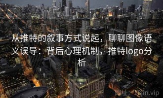 从推特的叙事方式说起，聊聊图像语义误导：背后心理机制，推特logo分析