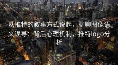 从推特的叙事方式说起，聊聊图像语义误导：背后心理机制，推特logo分析