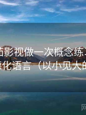 围绕番茄影视做一次概念练习：主题是道德化语言（以小见大的讲法）