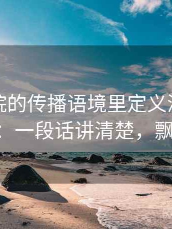 努努影院的传播语境里定义漂移如何形成：一段话讲清楚，飘 努努