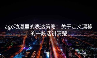 age动漫里的表达策略：关于定义漂移的一段话讲清楚