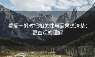 看爱一帆时把相关性与因果想清楚：更直观的理解