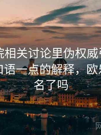 欧乐影院相关讨论里伪权威引用的影子：更口语一点的解释，欧乐影院改名了吗