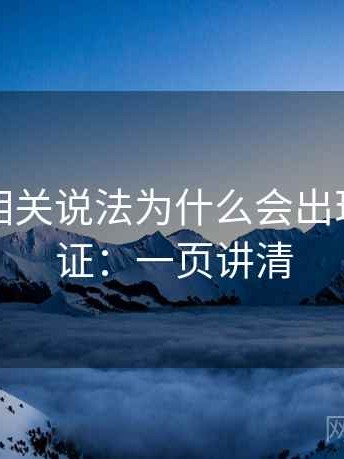 YY漫画相关说法为什么会出现交叉验证：一页讲清