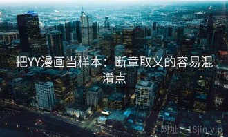 把YY漫画当样本：断章取义的容易混淆点