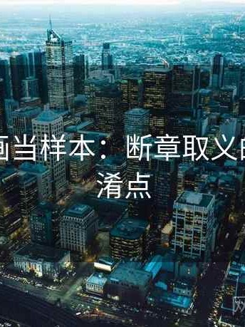 把YY漫画当样本：断章取义的容易混淆点