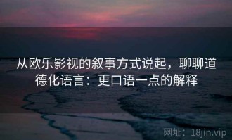 从欧乐影视的叙事方式说起，聊聊道德化语言：更口语一点的解释