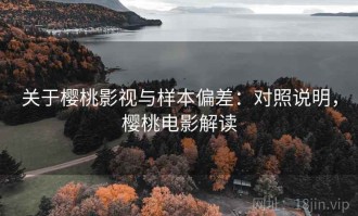 关于樱桃影视与样本偏差：对照说明，樱桃电影解读