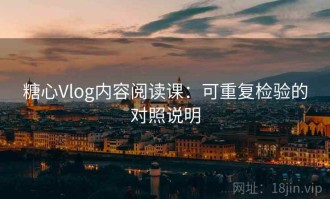 糖心Vlog内容阅读课：可重复检验的对照说明