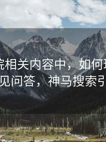 神马影院相关内容中，如何理解引用链：常见问答，神马搜索引擎官网