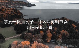 拿爱一帆当例子：什么叫剪辑节奏——用例子拆开看