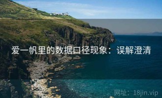 爱一帆里的数据口径现象：误解澄清