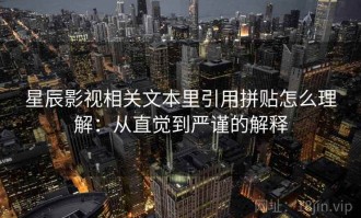 星辰影视相关文本里引用拼贴怎么理解：从直觉到严谨的解释
