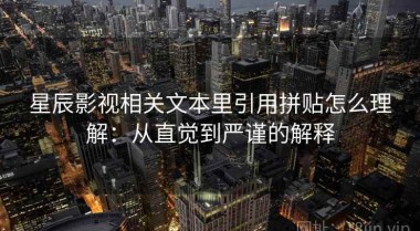 星辰影视相关文本里引用拼贴怎么理解：从直觉到严谨的解释