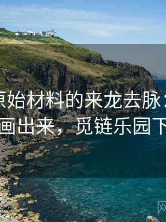觅圈里原始材料的来龙去脉：把逻辑链画出来，觅链乐园下载