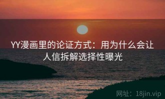 YY漫画里的论证方式：用为什么会让人信拆解选择性曝光