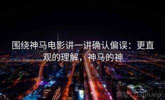 围绕神马电影讲一讲确认偏误：更直观的理解，神马的神