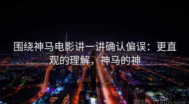 围绕神马电影讲一讲确认偏误：更直观的理解，神马的神