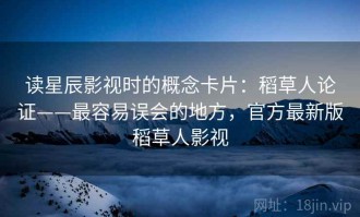 读星辰影视时的概念卡片：稻草人论证——最容易误会的地方，官方最新版稻草人影视