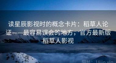 读星辰影视时的概念卡片：稻草人论证——最容易误会的地方，官方最新版稻草人影视