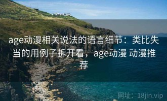 age动漫相关说法的语言细节：类比失当的用例子拆开看，age动漫 动漫推荐