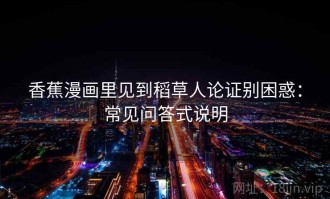 香蕉漫画里见到稻草人论证别困惑：常见问答式说明