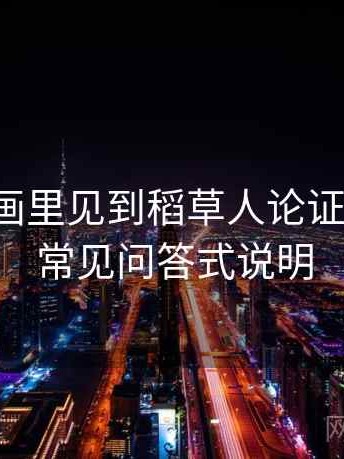 香蕉漫画里见到稻草人论证别困惑：常见问答式说明