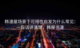 韩漫屋场景下可得性启发为什么常见：一段话讲清楚，韩屋书漫