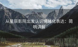 从星辰影院出发认识情绪化表达：简明讲解