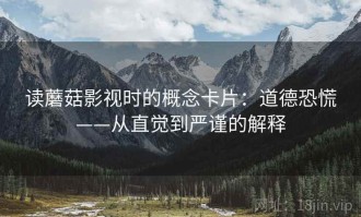 读蘑菇影视时的概念卡片：道德恐慌——从直觉到严谨的解释