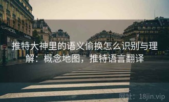 推特大神里的语义偷换怎么识别与理解：概念地图，推特语言翻译