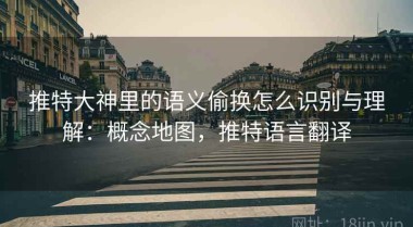 推特大神里的语义偷换怎么识别与理解：概念地图，推特语言翻译