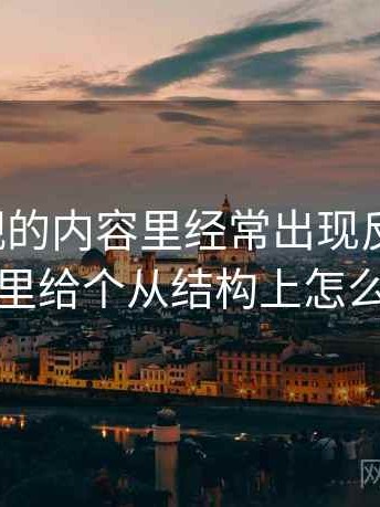 柚子影视的内容里经常出现反例检验，这里给个从结构上怎么辨