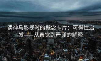 读神马影视时的概念卡片：可得性启发——从直觉到严谨的解释