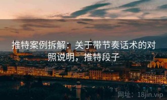 推特案例拆解：关于带节奏话术的对照说明，推特段子