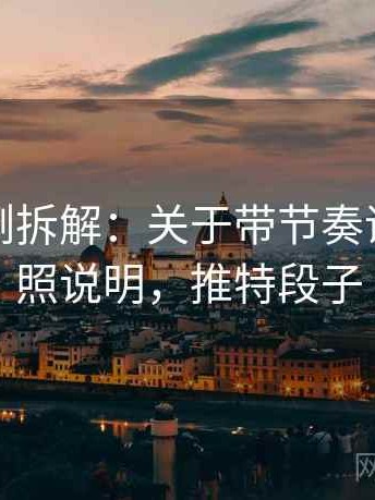 推特案例拆解：关于带节奏话术的对照说明，推特段子