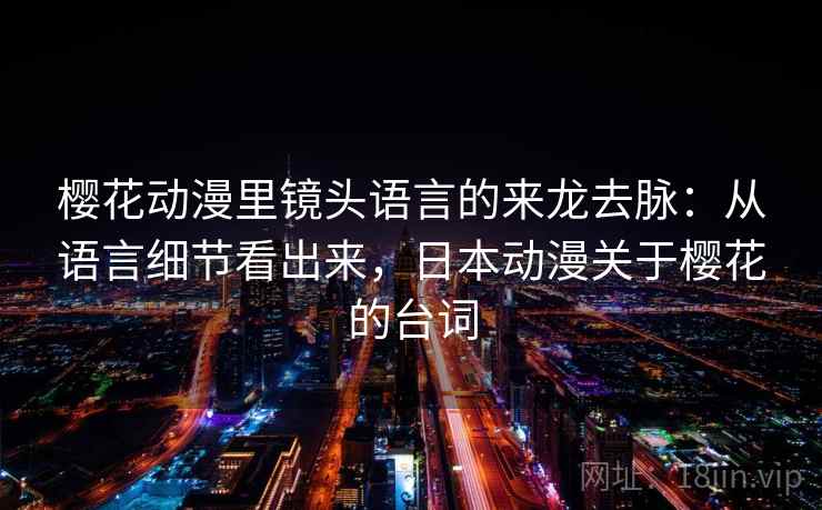 樱花动漫里镜头语言的来龙去脉：从语言细节看出来，日本动漫关于樱花的台词