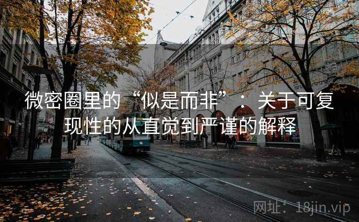 微密圈里的“似是而非”：关于可复现性的从直觉到严谨的解释