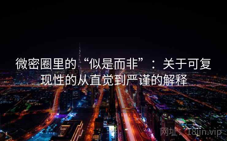微密圈里的“似是而非”：关于可复现性的从直觉到严谨的解释