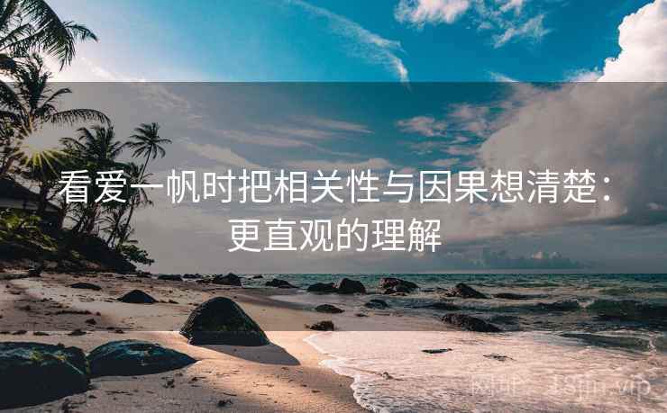 看爱一帆时把相关性与因果想清楚：更直观的理解