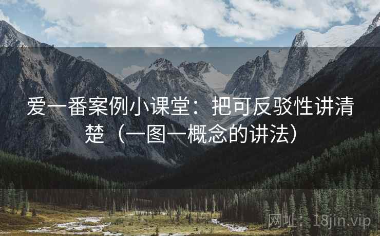 爱一番案例小课堂：把可反驳性讲清楚（一图一概念的讲法）