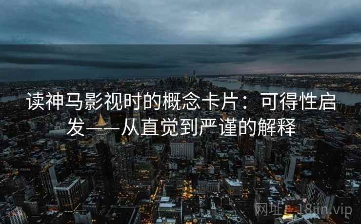 读神马影视时的概念卡片：可得性启发——从直觉到严谨的解释