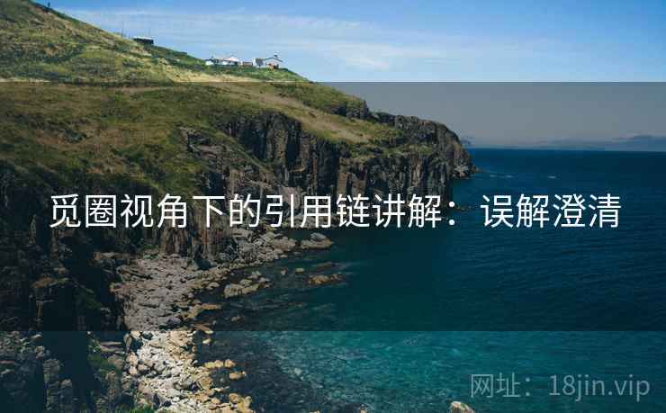 觅圈视角下的引用链讲解:误解澄清 觅圈视角下的引用链讲解:误解澄清