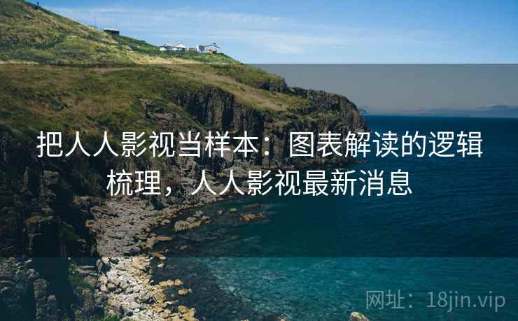 把人人影视当样本:图表解读的逻辑梳理,人人影视最新消息 把人人影视当样本:图表解读的逻辑梳理,人人影视最新消息