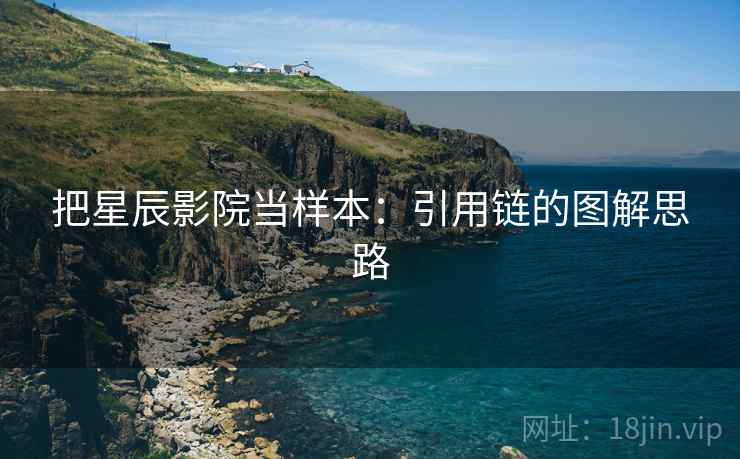 把星辰影院当样本:引用链的图解思路 把星辰影院当样本:引用链的图解思路