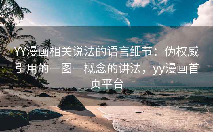YY漫画相关说法的语言细节:伪权威引用的一图一概念的讲法,yy漫画首页平台 YY漫画相关说法的语言细节:伪权威引用的一图一概念的讲法,yy漫画首页平台
