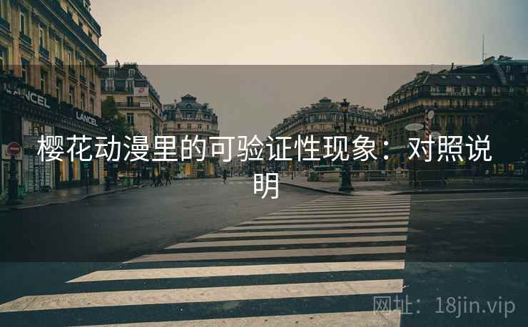 樱花动漫里的可验证性现象:对照说明 樱花动漫里的可验证性现象:对照说明