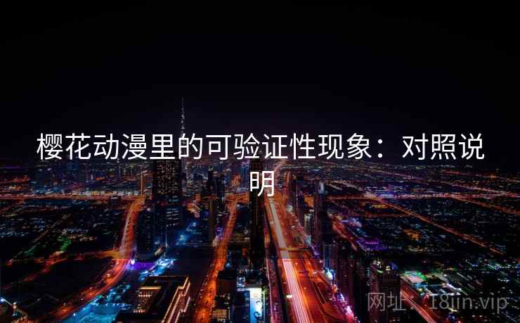 樱花动漫里的可验证性现象:对照说明 樱花动漫里的可验证性现象:对照说明