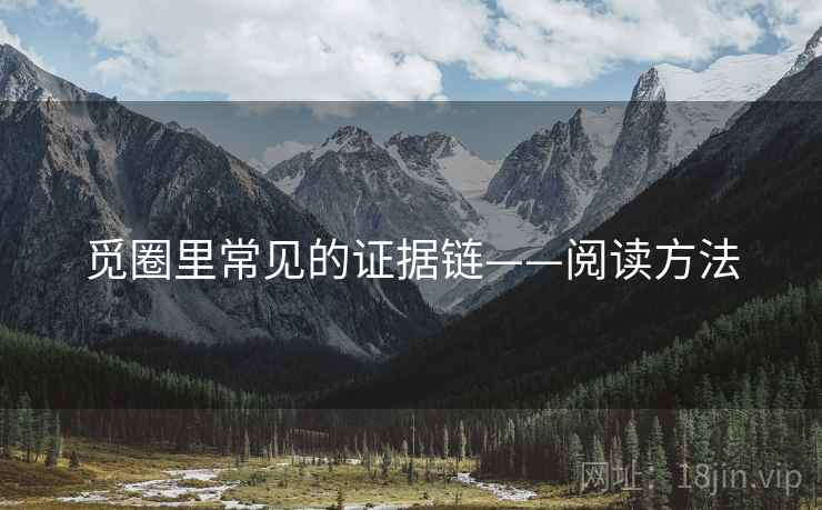 觅圈里常见的证据链——阅读方法 觅圈里常见的证据链——阅读方法