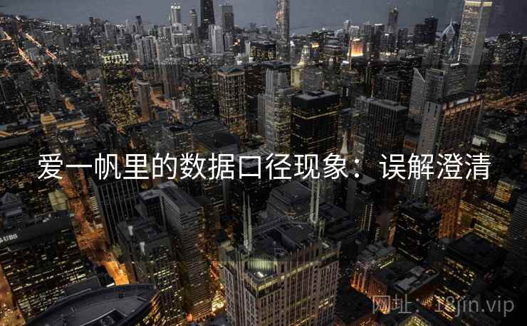 爱一帆里的数据口径现象:误解澄清 爱一帆里的数据口径现象:误解澄清